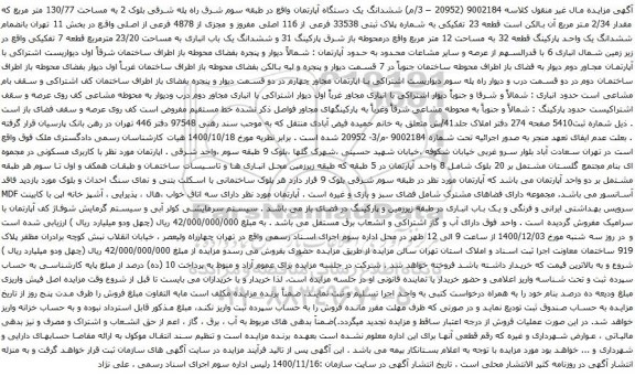 آگهی مزایده ششدانگ یک دستگاه آپارتمان واقع در طبقه سوم شرق راه پله شرقی بلوک 2 به مساحت 130/77 متر مربع