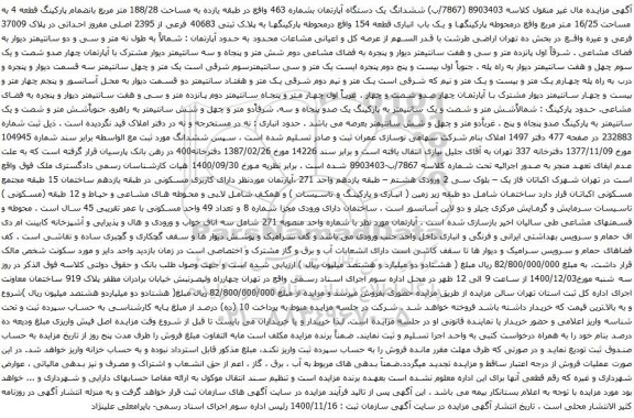 آگهی مزایده ششدانگ یک دستگاه آپارتمان بشماره 463 واقع در طبقه یازده به مساحت 188/28 متر مربع