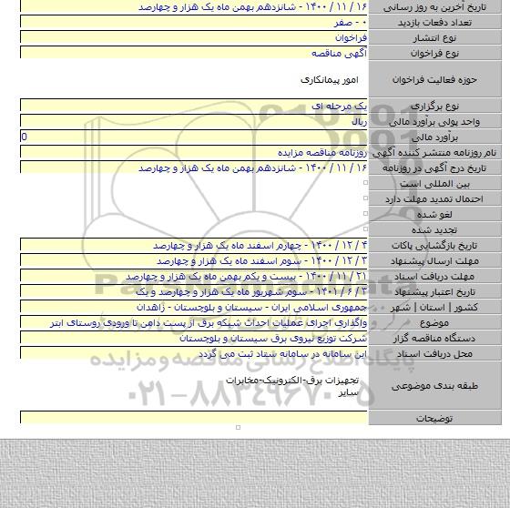 واگذاری اجرای عملیات احداث شبکه برق از پست دامن تا ورودی روستای ابتر