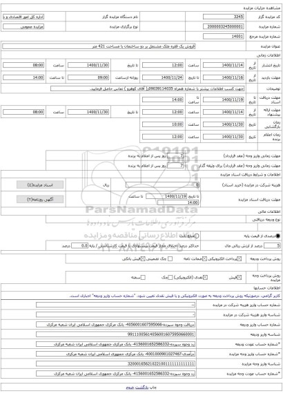 فروش یک فقره ملک مشتمل بر دو ساختمان با مساحت 421 متر