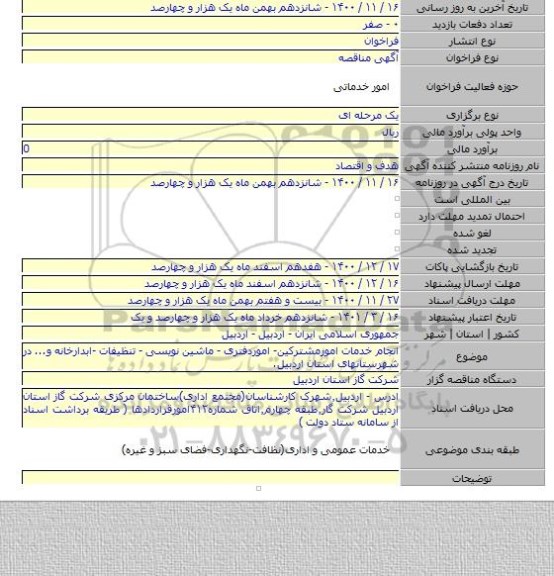 انجام خدمات امورمشترکین- اموردفتری - ماشین نویسی - تنظیفات -ابدارخانه و... در شهرستانهای استان اردبیل.