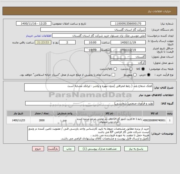 استعلام کجک شعاع بلند ( رابط انحرافی )بدون مهره و واشر - ایرانکد مشابه است