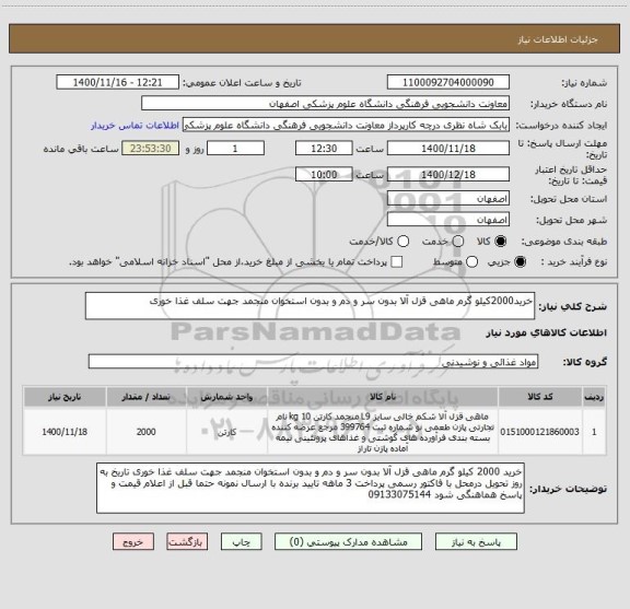 استعلام خرید2000کیلو گرم ماهی قزل آلا بدون سر و دم و بدون استخوان منجمد جهت سلف غذا خوری 