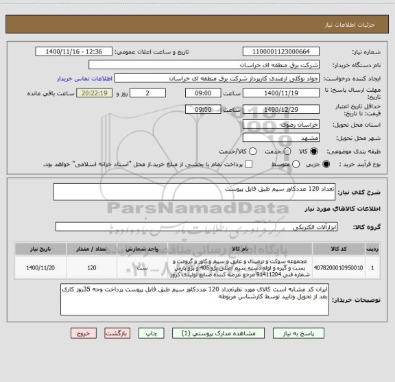 استعلام تعداد 120 عددکاور سیم طبق فایل پیوست