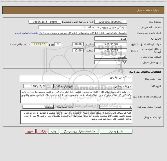 استعلام دستگاه دیزل ژانراتور
