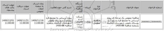 مناقصه عمومی یک مرحله ای پروژه آبرسانی به مجتمع قره پشتلو 2 و روستای یامچی شهرستان خدابنده بشماره مناقصه 88-1400