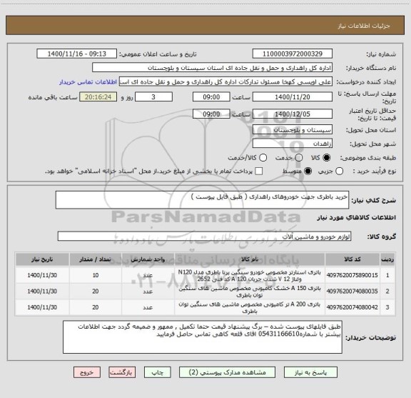 استعلام خرید باطری جهت خودروهای راهداری ( طبق فایل پیوست ) 