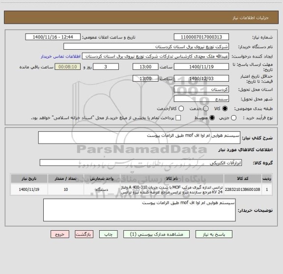 استعلام سیستم هوایی ام اوا اف mof طبق الزامات پیوست