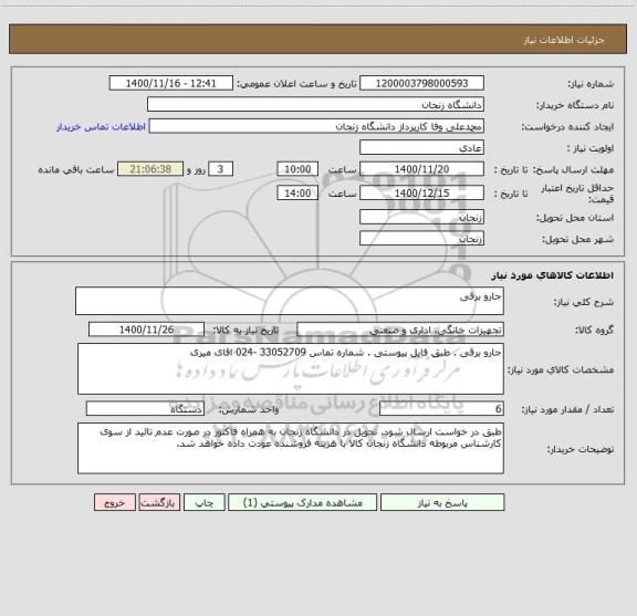 استعلام جارو برقی