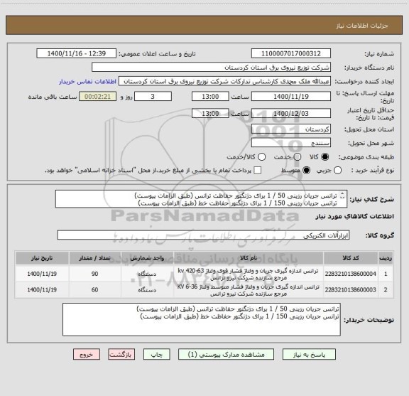 استعلام ترانس جریان رزینی 50 / 1 برای دژنگتور حفاظت ترانس (طبق الزامات پیوست)
ترانس جریان رزینی 150 / 1 برای دژنگتور حفاظت خط (طبق الزامات پیوست)
