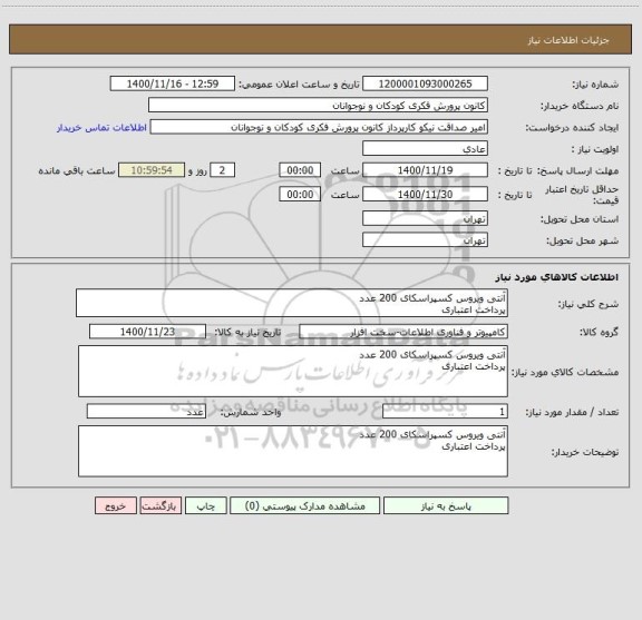 استعلام آنتی ویروس کسپراسکای 200 عدد
پرداخت اعتباری