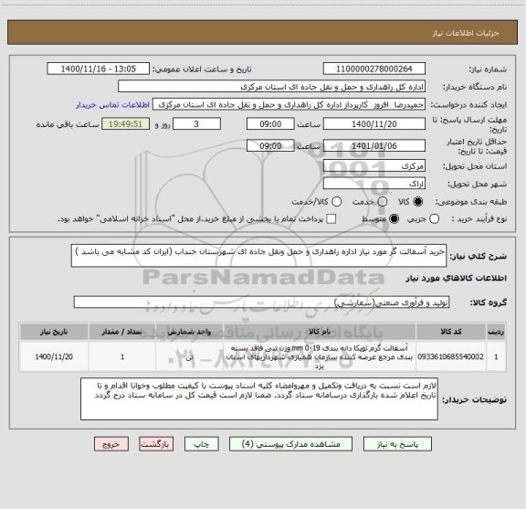 استعلام خرید آسفالت گر مورد نیاز اداره راهداری و حمل ونقل جاده ای شهرستان خنداب (ایران کد مشابه می باشد ) 