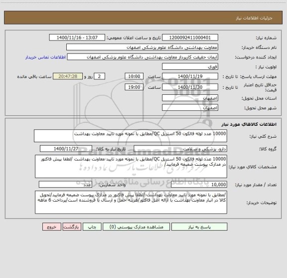 استعلام 10000 عدد لوله فالکون 50 استریل QC/مطابق با نمونه مورد تایید معاونت بهداشت 