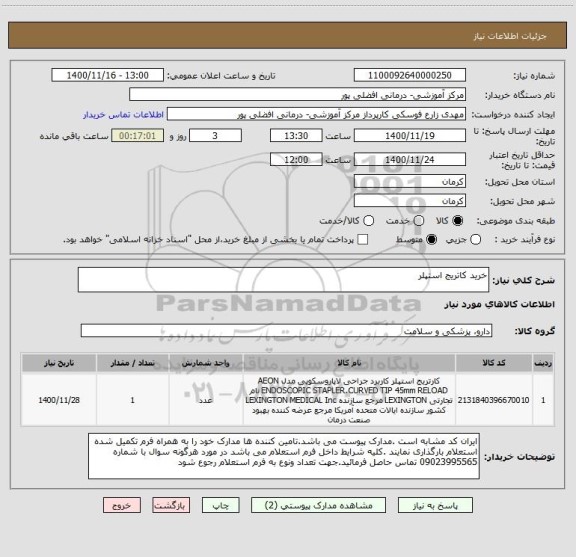 استعلام خرید کاتریج استپلر