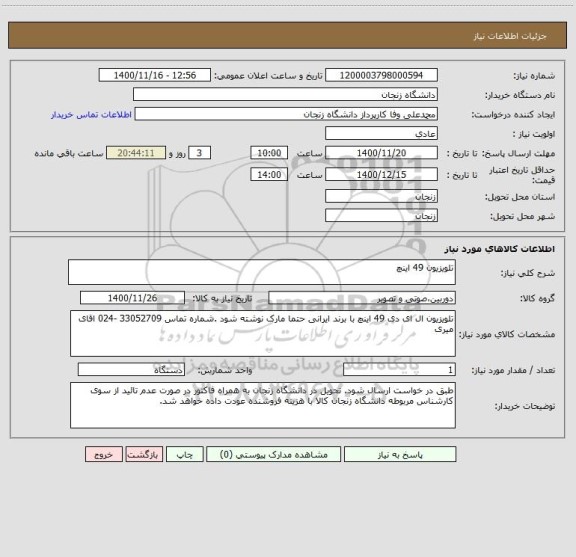 استعلام تلویزیون 49 اینچ