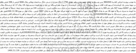 آگهی مزایده دانگ مشاع از شش دانگ ساختمان ویلائی پلاک 5006 فرعی از 358 اصلی 