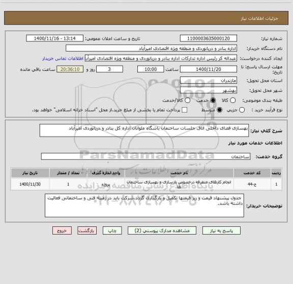 استعلام بهسازی فضای داخلی اتاق جلسات ساختمان باشگاه ملوانان اداره کل بنادر و دریانوردی امیرآباد