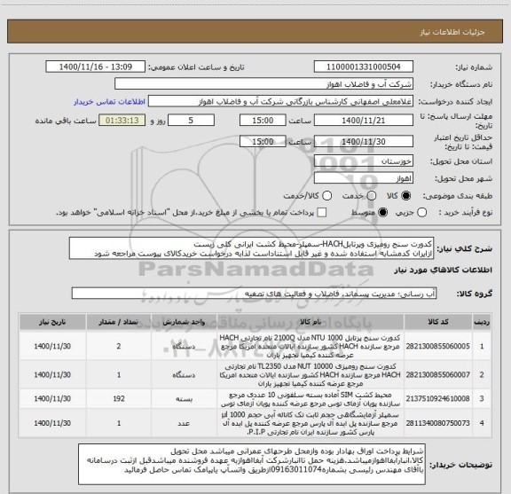 استعلام کدورت سنج رومیزی وپرتابلHACH-سمپلر-محیط کشت ایرانی کلی زیست
ازایران کدمشابه استفاده شده و غیر قابل استناداست لذابه درخواست خریدکالای پیوست مراجعه شود