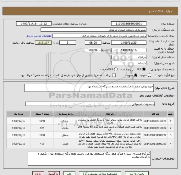 استعلام خرید روغن موتور با مشخصات مندرج در برگه استعلام بها