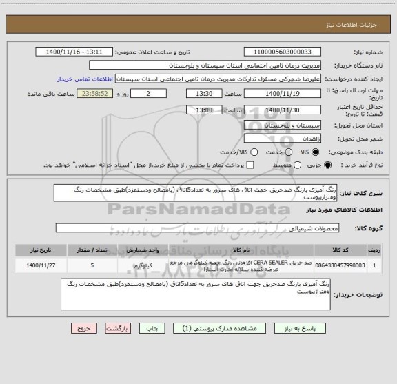 استعلام رنگ آمیزی بارنگ ضدحریق جهت اتاق های سرور به تعداد5اتاق (بامصالح ودستمزد)طبق مشخصات رنگ ومتراژپیوست 