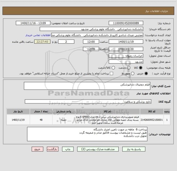 استعلام فیلم دیجیتال دندانپزشکی