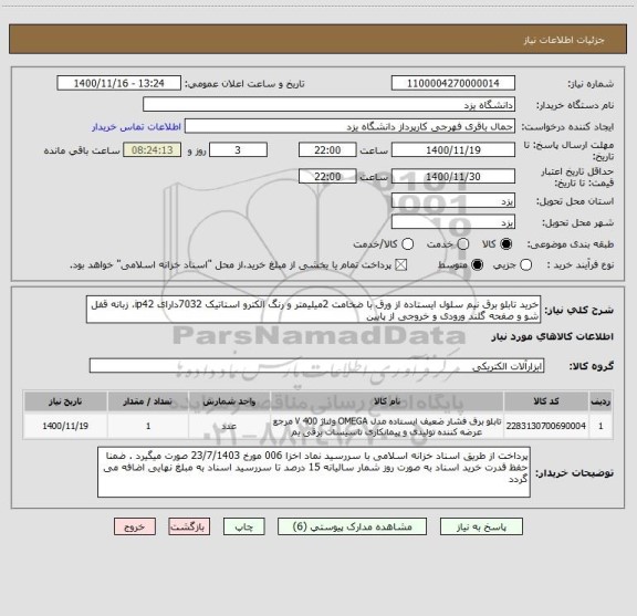 استعلام خرید تابلو برق نیم سلول ایستاده از ورق با ضخامت 2میلیمتر و رنگ الکترو استاتیک 7032دارای ip42، زبانه قفل شو و صفحه گلند ورودی و خروجی از پایین 