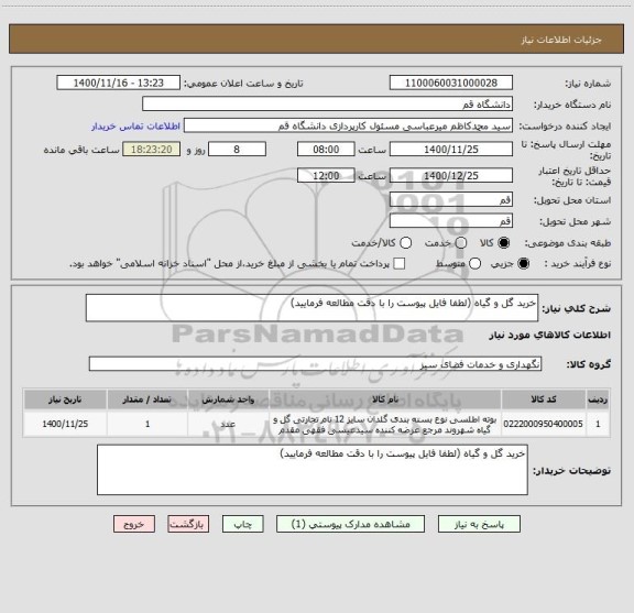 استعلام خرید گل و گیاه (لطفا فایل پیوست را با دقت مطالعه فرمایید)