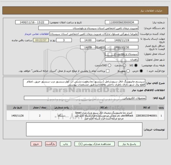 استعلام سیستم مانیتورینگ اتاق سرورشامل (سنسور دما،رطوبت،نشتی آب کولر،سنسور درب سنسور حریق ،اعلام قطع برق شهر،دارای باطری داخلی وupsباشدطبق مشخصات پیوستی 