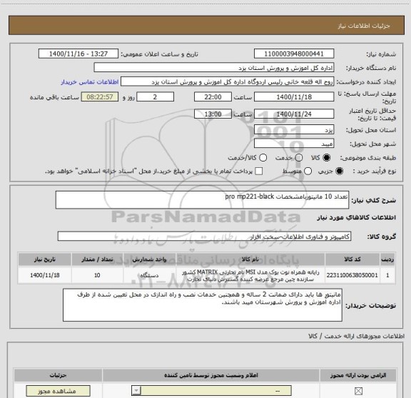 استعلام تعداد 10 مانیتوربامشخصات pro mp221-black