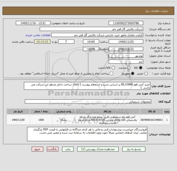 استعلام خرید آنتی فوم RS.COM8 بر اساس شرح و استعلام پیوست ( کالای ساخت داخل مدنظر این شرکت می باشد. )