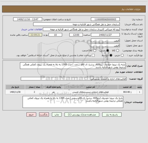 استعلام یازبه یک نیروبا خودروی (پژو405، پرشیا، ال 90و سمند ) مدل 1395 به بالا به همراه یک نیروی کمکی همگی ترجیحا بومی شهراقبالیه باشند