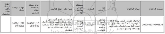 فراخوان ارزیابی کیفی پروژه 35.5 کیلومتر شبکه گذاری پراکنده و نصب 325 عدد انشعاب پلی اتیلن روستاها و صنایع شوشتر