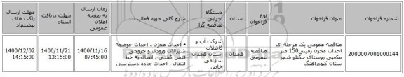 مناقصه عمومی یک مرحله ای احداث مخزن زمینی150 متر مکعبی روستای جگنلو شهر ستان کبودراهنگ