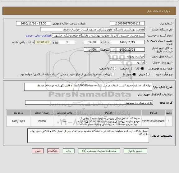 استعلام ایران کد مشابه محیط کشت انتقال ویروس utmبه تعداد100000عدد و قابل نگهداری در دمای محیط