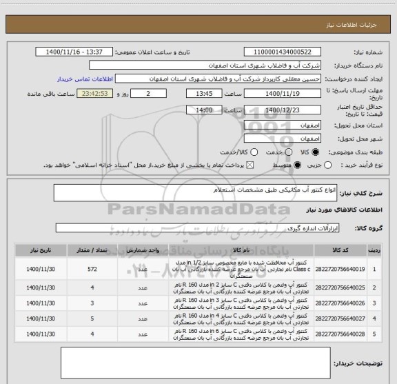 استعلام انواع کنتور آب مکانیکی طبق مشخصات استعلام