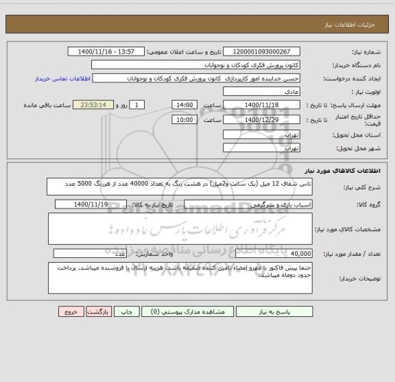 استعلام تاس شفاف 12 میل (یک سانت و2میل) در هشت رنگ به تعداد 40000 عدد از هررنگ 5000 عدد