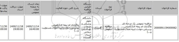 مناقصه عمومی یک مرحله ای واگذاری ام بیمه ای(تکمیلی پرسنلی.حوادث.ابنیه.املاک.مسئولیت و...)