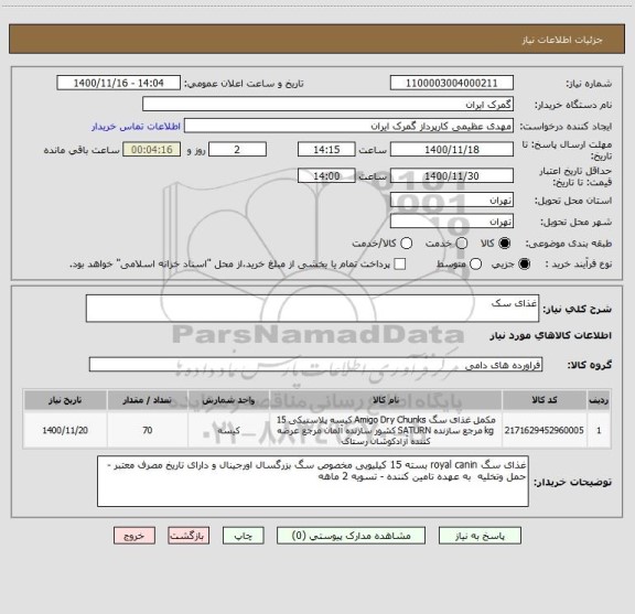 استعلام غذای سک