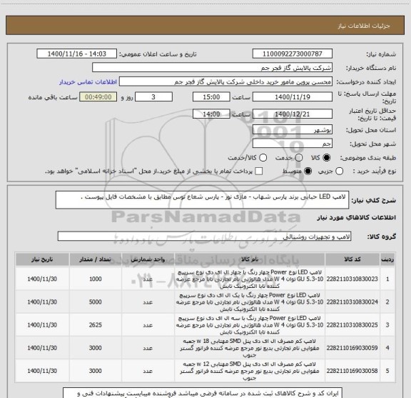 استعلام  لامپ LED حبابی برند پارس شهاب - مازی نور - پارس شعاع توس مطابق با مشخصات فایل پیوست . 