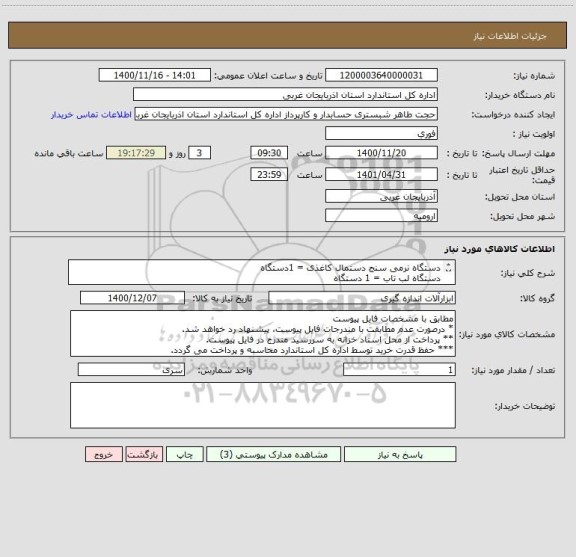 استعلام دستگاه نرمی سنج دستمال کاغذی = 1دستگاه
دستگاه لب تاب = 1 دستگاه
**به توضیحات مندرج در فایل پیوست دقت شود.