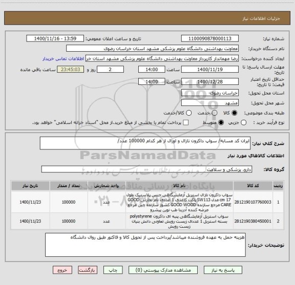 استعلام ایران کد مسابه/ سواپ داکرون نازال و اورال از هر کدام 100000 عدد/