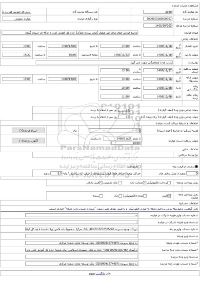 مزایده فروش اموال مازاد غیر منقول (مولد سازی املاک) اداره کل آموزش فنی و حرفه ای استان گیلان 