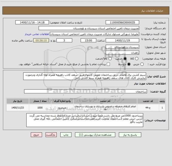 استعلام سیم کشی برق واعلام حریق ساختمان تعویض کابلهاازطریق سقف کاذب راهروبه همراه لوله گذاری ودرصورت نیازبرش کاری کانال های سقف راهروبه همراه سیم کشی کامل 