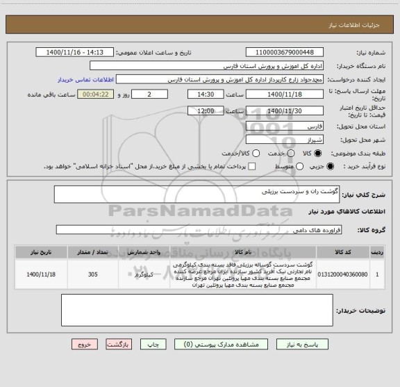 استعلام گوشت ران و سردست برزیلی