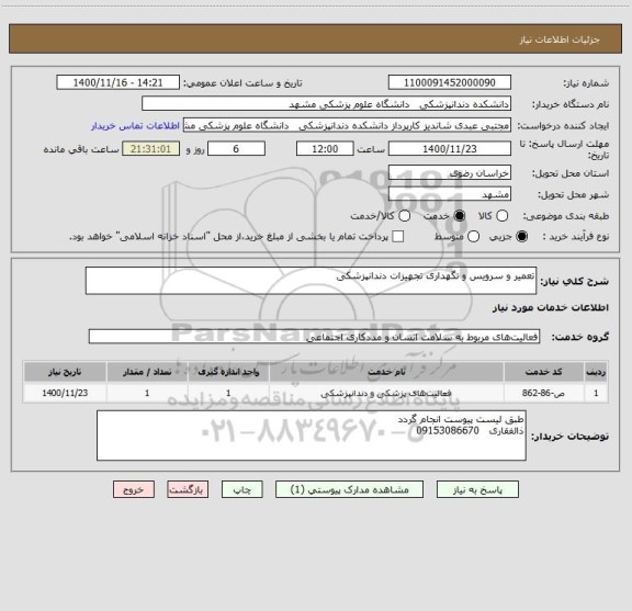 استعلام تعمیر و سرویس و نگهداری تجهیزات دندانپزشکی