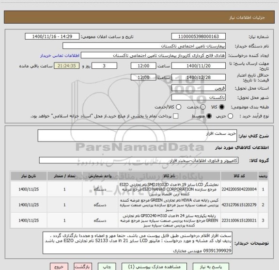 استعلام خرید سخت افزار 