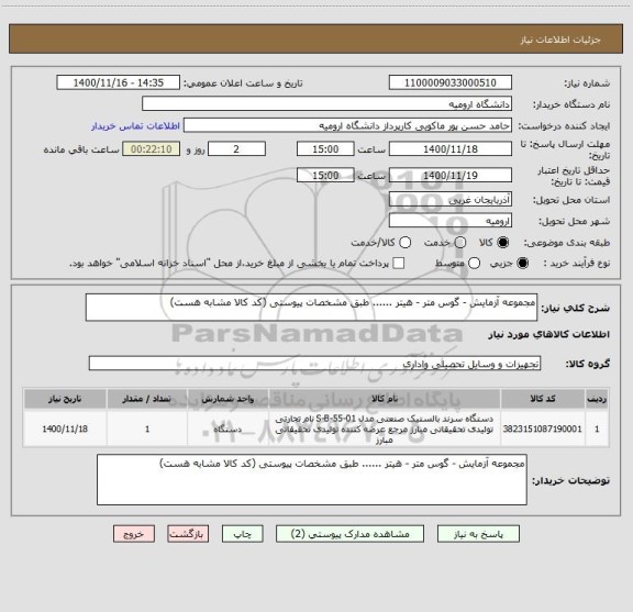 استعلام مجموعه آزمایش - گوس متر - هیتر ...... طبق مشخصات پیوستی (کد کالا مشابه هست)