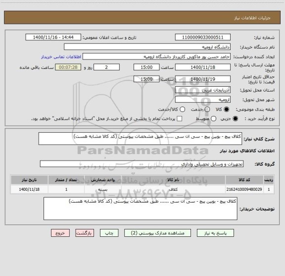 استعلام کلاف پیچ - بوبین پیچ - سی ان سی ...... طبق مشخصات پیوستی (کد کالا مشابه هست)