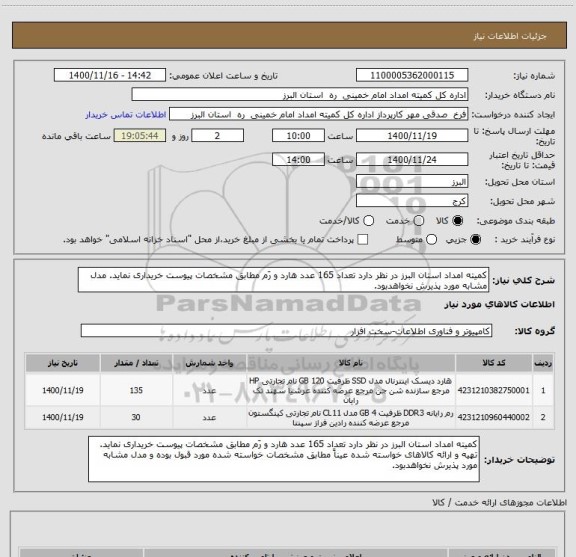 استعلام کمیته امداد استان البرز در نظر دارد تعداد 165 عدد هارد و رَم مطابق مشخصات پیوست خریداری نماید. مدل مشابه مورد پذیرش نخواهدبود.