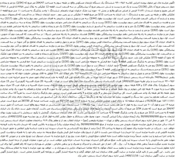 آگهی مزایده ششدانگ یک دستگاه اپارتمان مسکونی واقع در طبقه سوم به مساحت 204/47 متر مربع